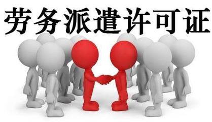 代辦轉讓北京勞務派遣公司 流程、注意事項與市場前景